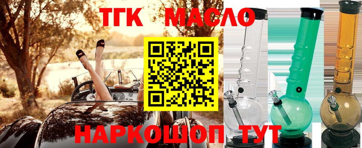 ТГК THC oil Курчатов